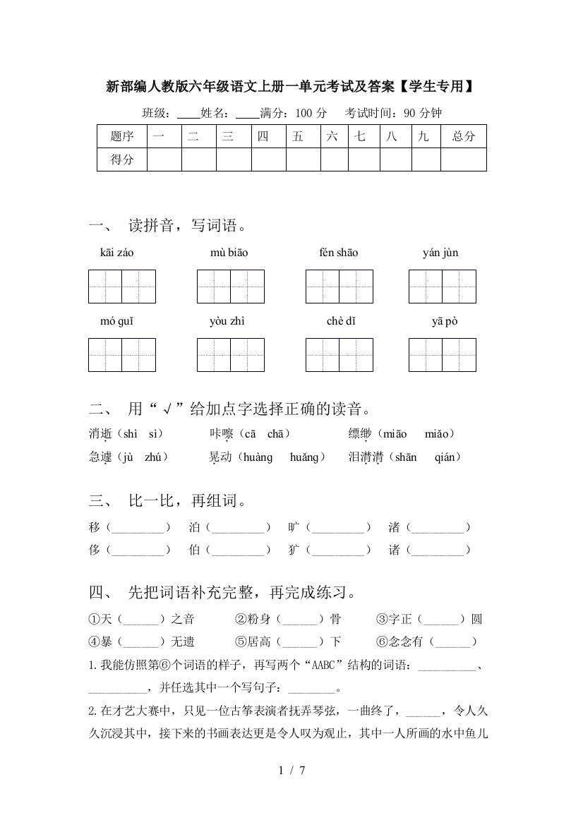 新部编人教版六年级语文上册一单元考试及答案【学生专用】