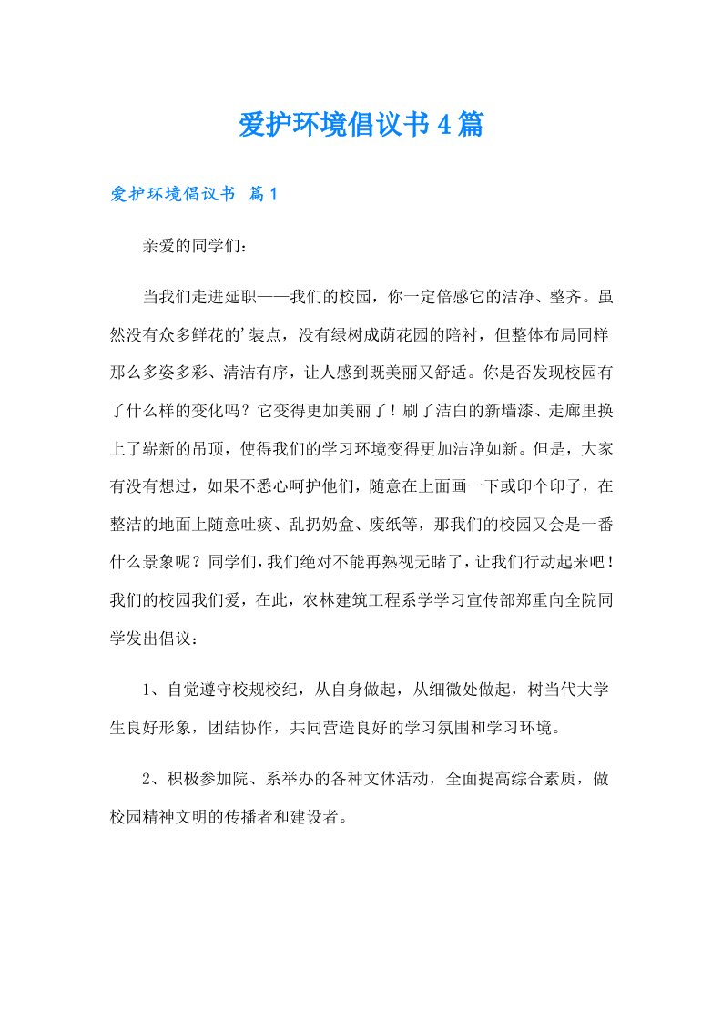 爱护环境倡议书4篇