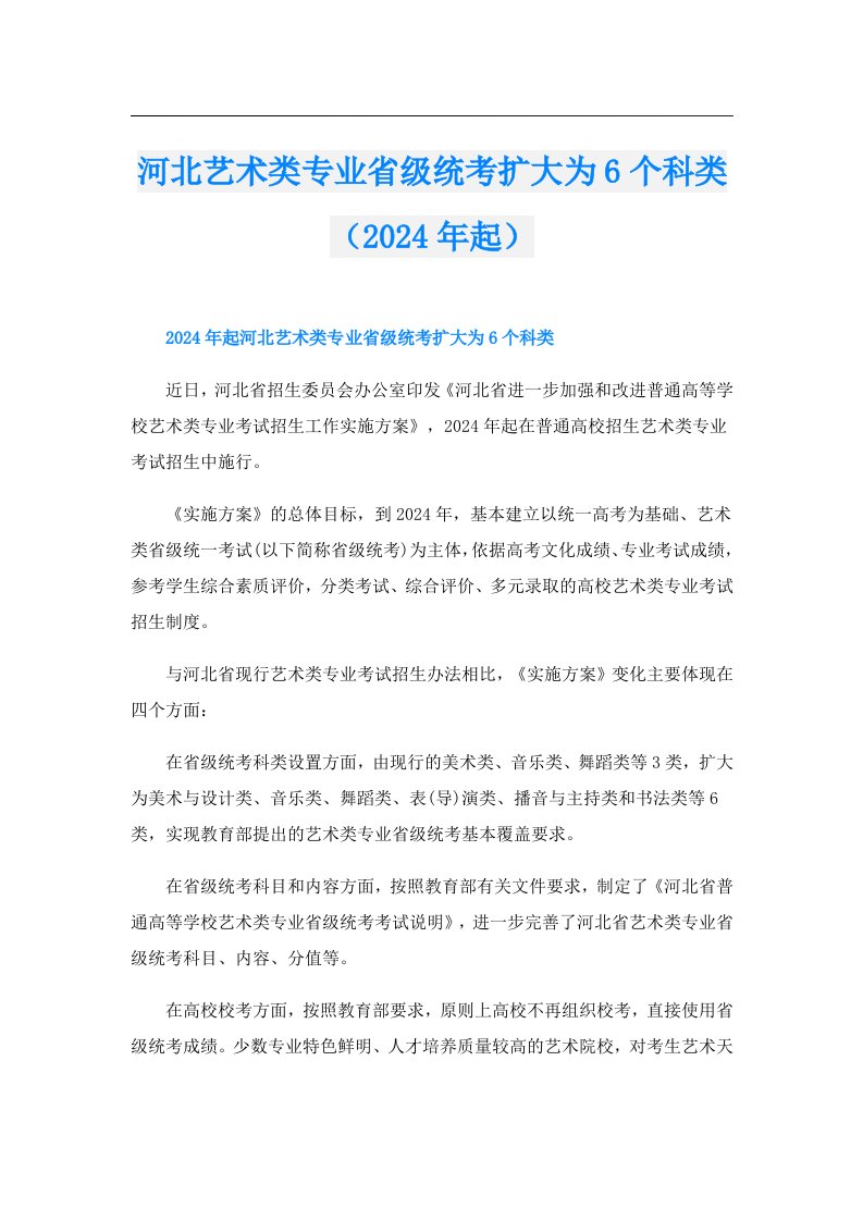 河北艺术类专业省级统考扩大为6个科类（2024年起）