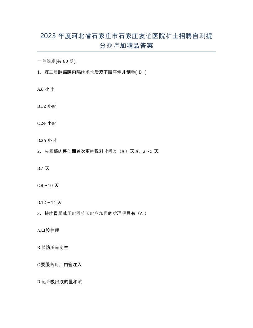 2023年度河北省石家庄市石家庄友谊医院护士招聘自测提分题库加答案