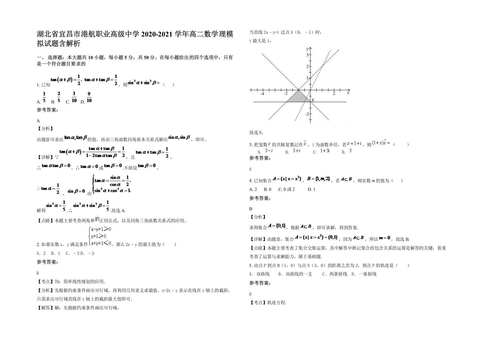 湖北省宜昌市港航职业高级中学2020-2021学年高二数学理模拟试题含解析