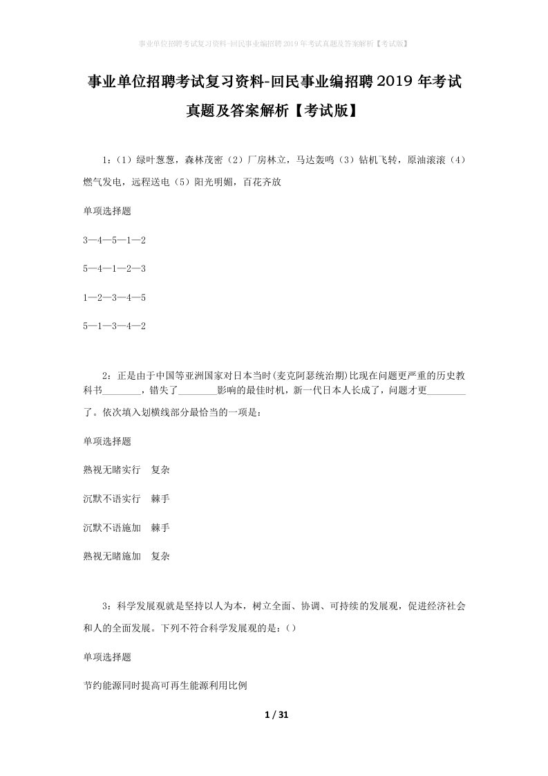 事业单位招聘考试复习资料-回民事业编招聘2019年考试真题及答案解析考试版