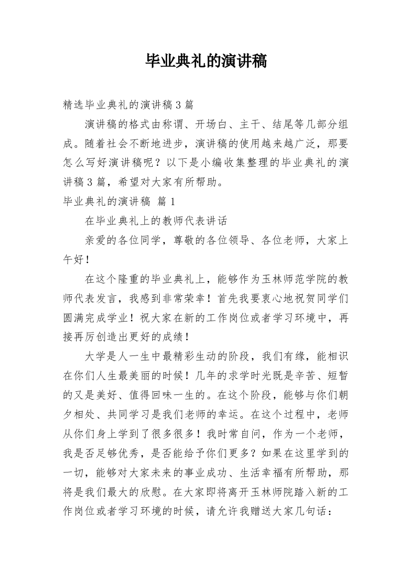 毕业典礼的演讲稿_203