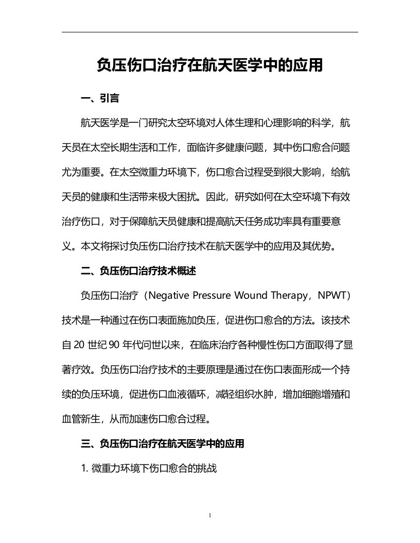 负压伤口治疗在航天医学中的应用