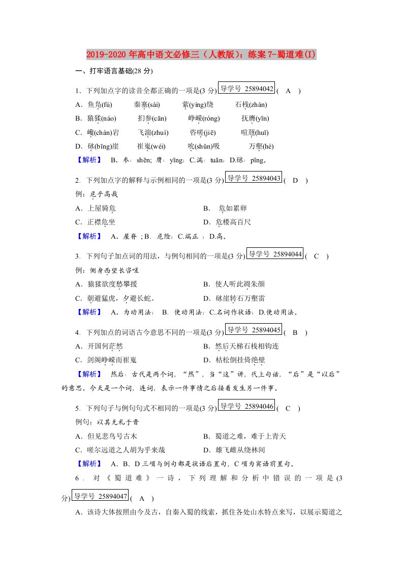 2019-2020年高中语文必修三（人教版）：练案7-蜀道难(I)