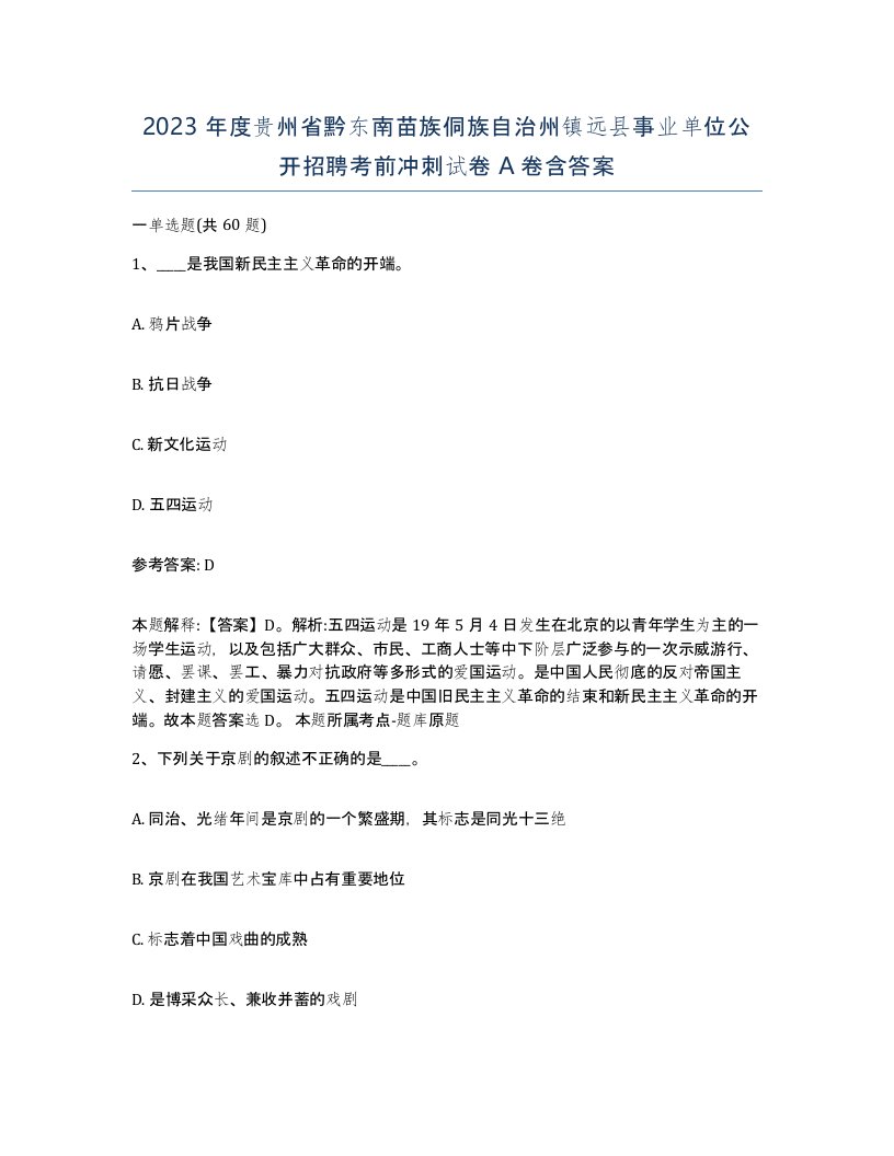 2023年度贵州省黔东南苗族侗族自治州镇远县事业单位公开招聘考前冲刺试卷A卷含答案