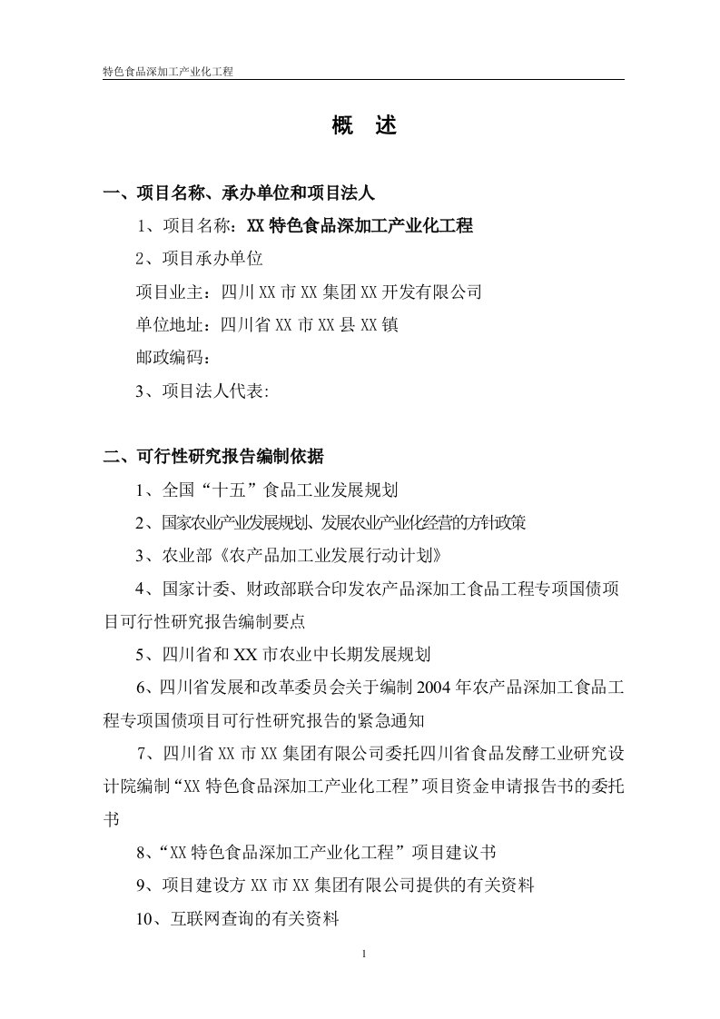 特色食品深加工产业化工程项目可行性研究报告