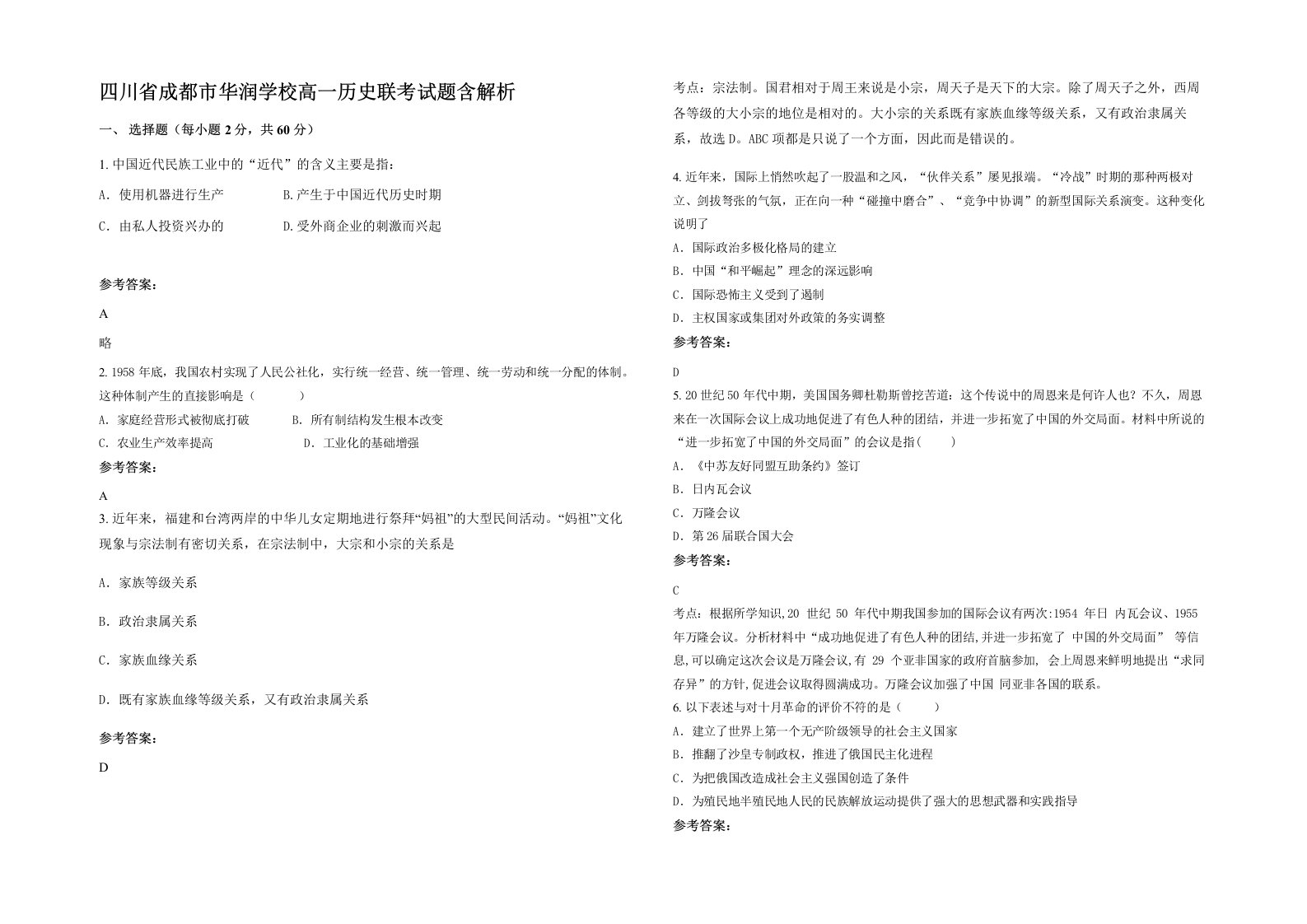 四川省成都市华润学校高一历史联考试题含解析