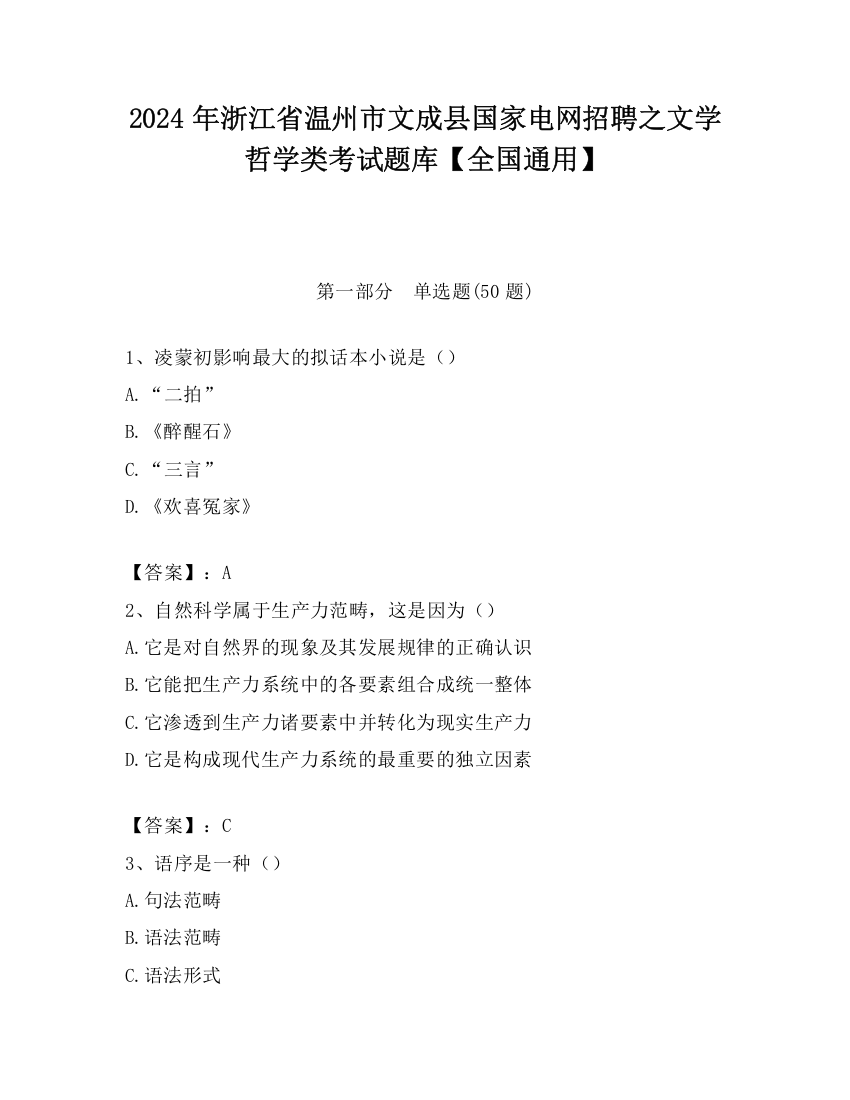 2024年浙江省温州市文成县国家电网招聘之文学哲学类考试题库【全国通用】