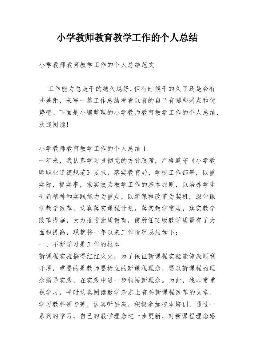 小学教师教育教学工作的个人总结