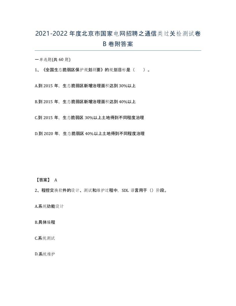 2021-2022年度北京市国家电网招聘之通信类过关检测试卷B卷附答案