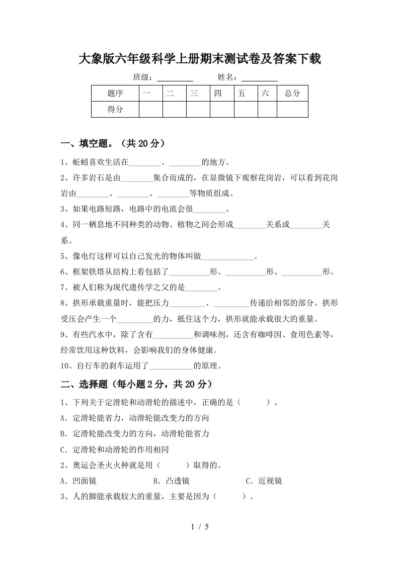 大象版六年级科学上册期末测试卷及答案下载