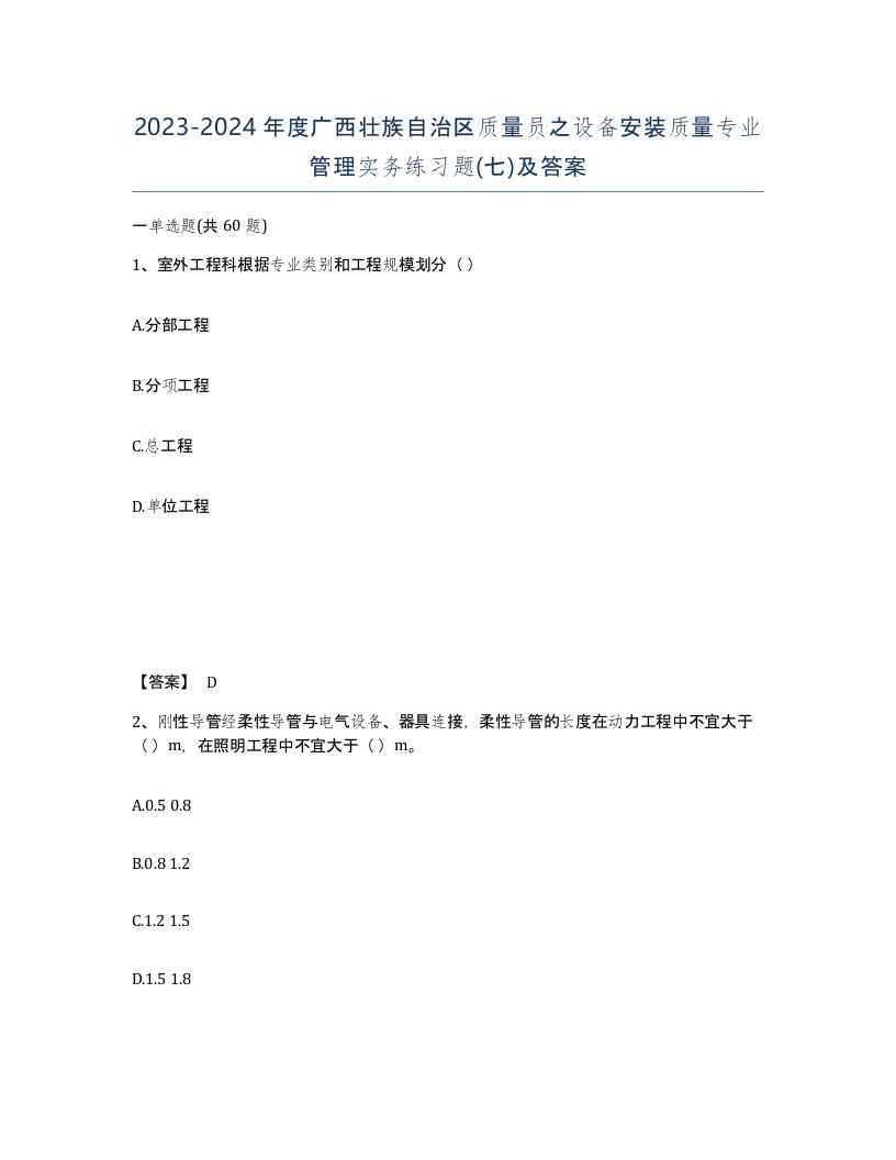 2023-2024年度广西壮族自治区质量员之设备安装质量专业管理实务练习题七及答案