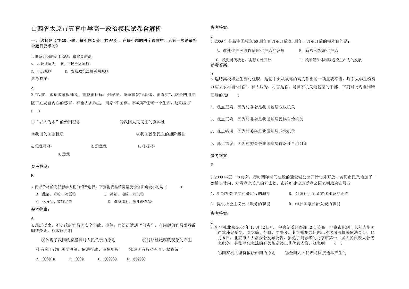 山西省太原市五育中学高一政治模拟试卷含解析