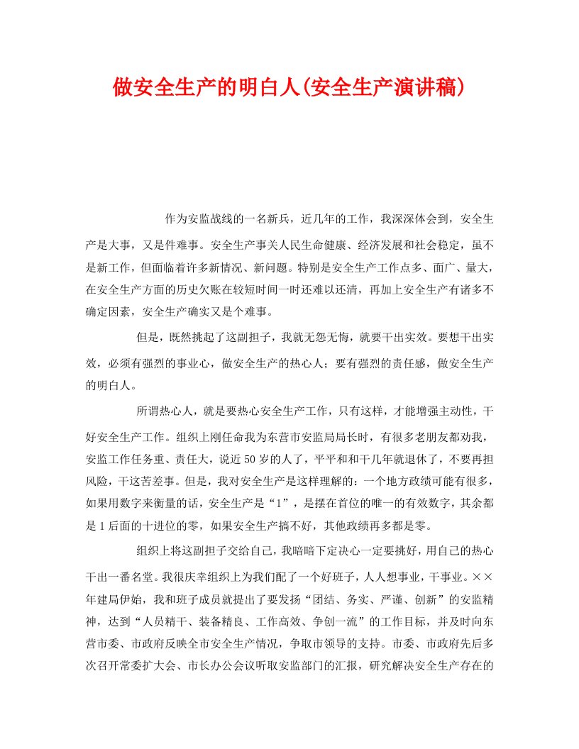 精编安全管理文档之做安全生产的明白人安全生产演讲稿