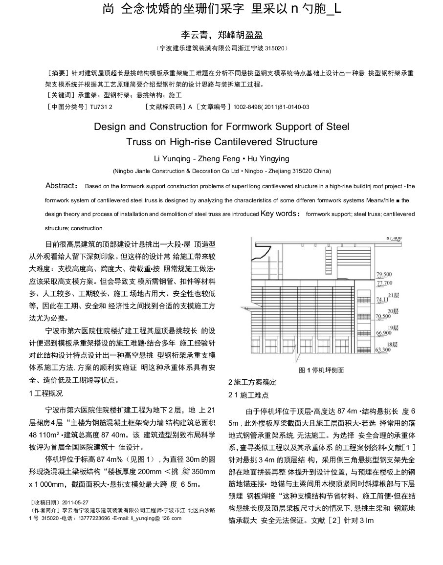 高空悬挑结构型钢桁架承重架设计与施工