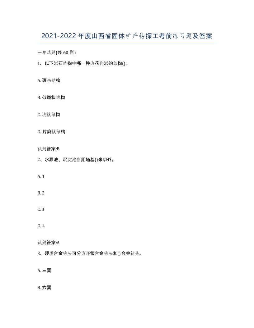 2021-2022年度山西省固体矿产钻探工考前练习题及答案