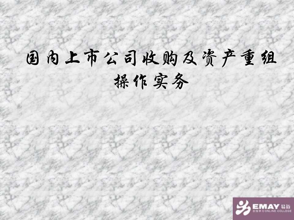 国内上市公司收购及资产重组操作实务