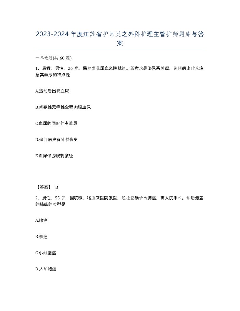 2023-2024年度江苏省护师类之外科护理主管护师题库与答案