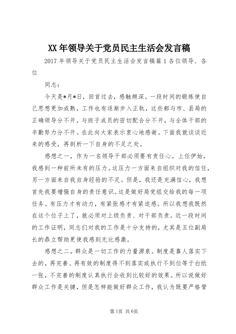 XX年领导关于党员民主生活会发言稿