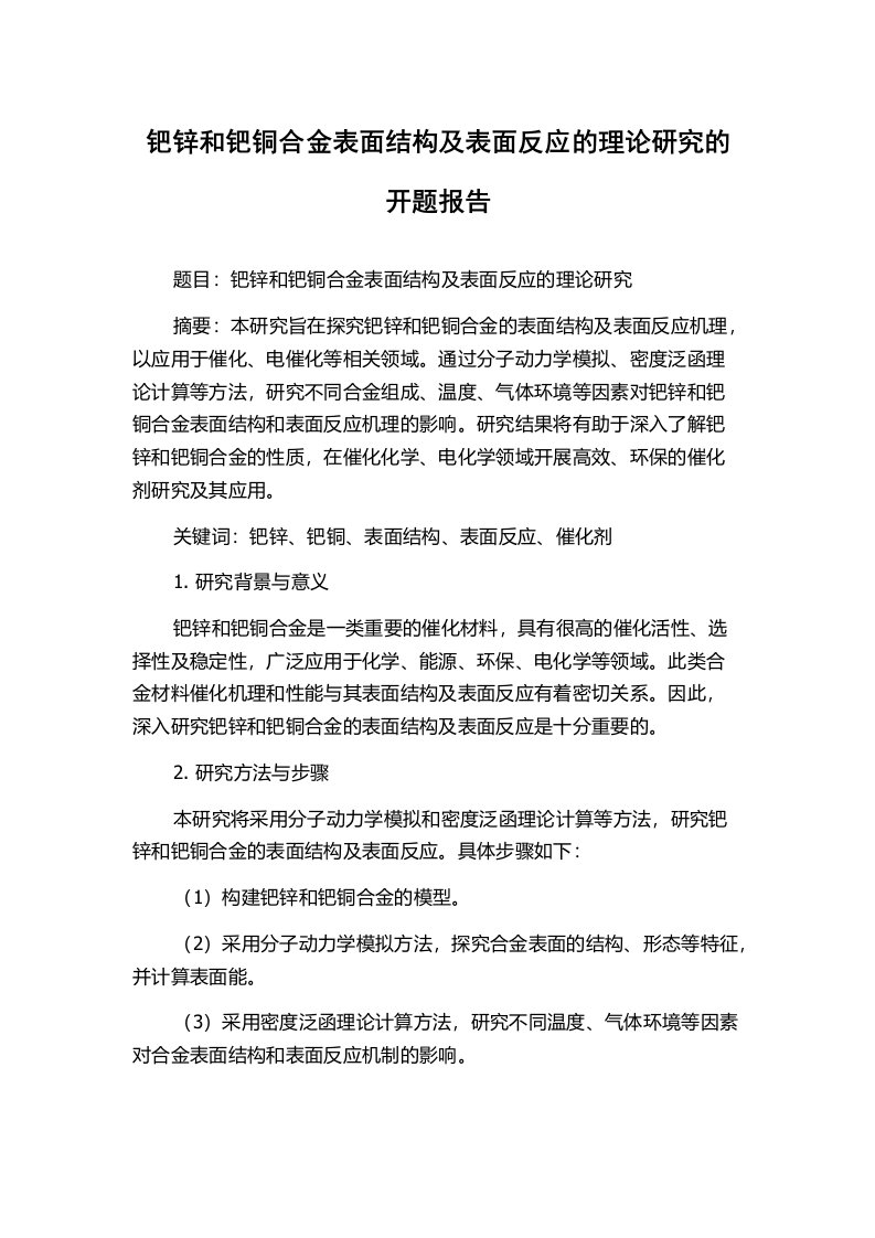 钯锌和钯铜合金表面结构及表面反应的理论研究的开题报告