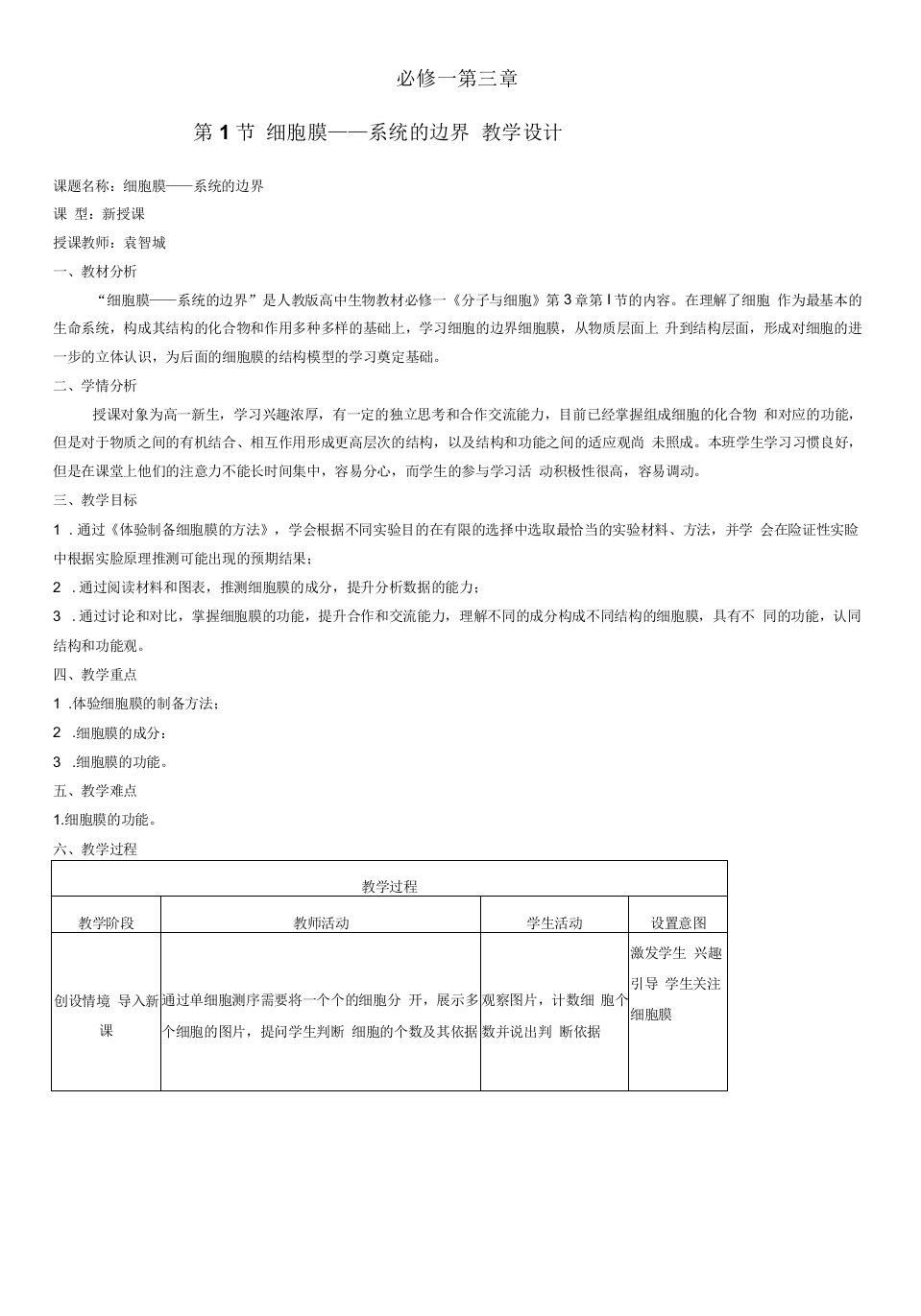 分子与细胞第3章细胞的基本结构1细胞膜系统的边界教学设计