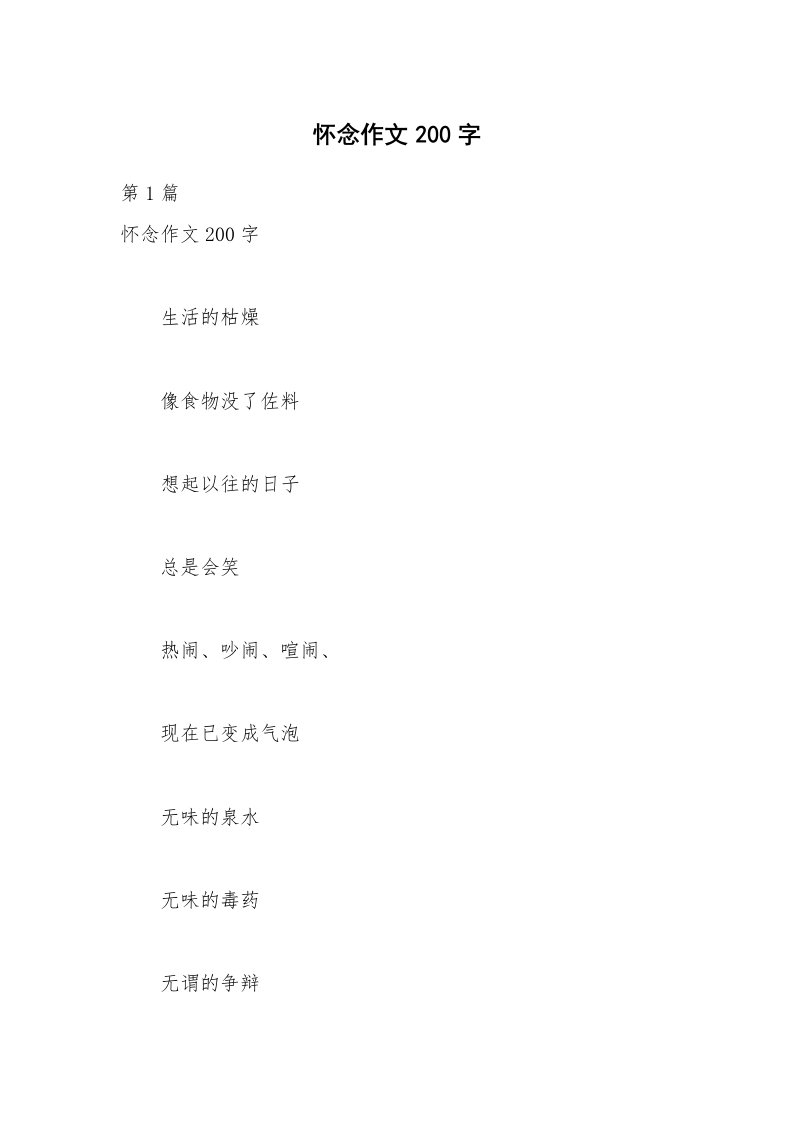 怀念作文200字