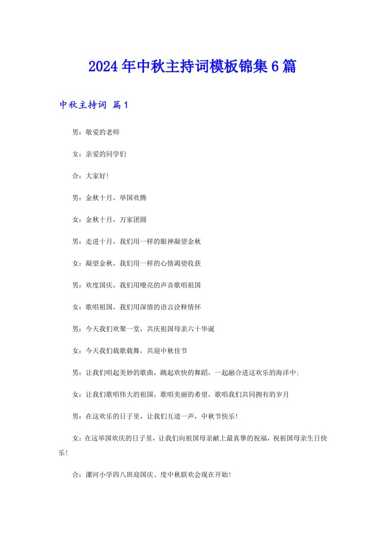 2024年中秋主持词模板锦集6篇（精选汇编）