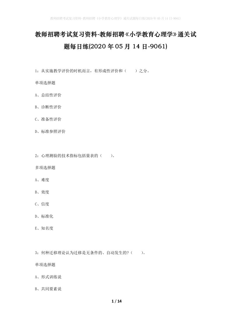 教师招聘考试复习资料-教师招聘小学教育心理学通关试题每日练2020年05月14日-9061