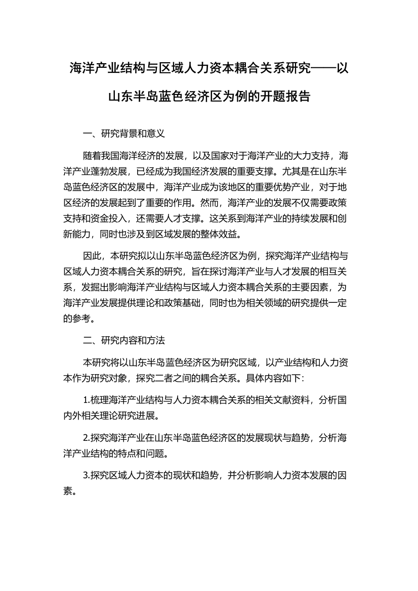 海洋产业结构与区域人力资本耦合关系研究——以山东半岛蓝色经济区为例的开题报告