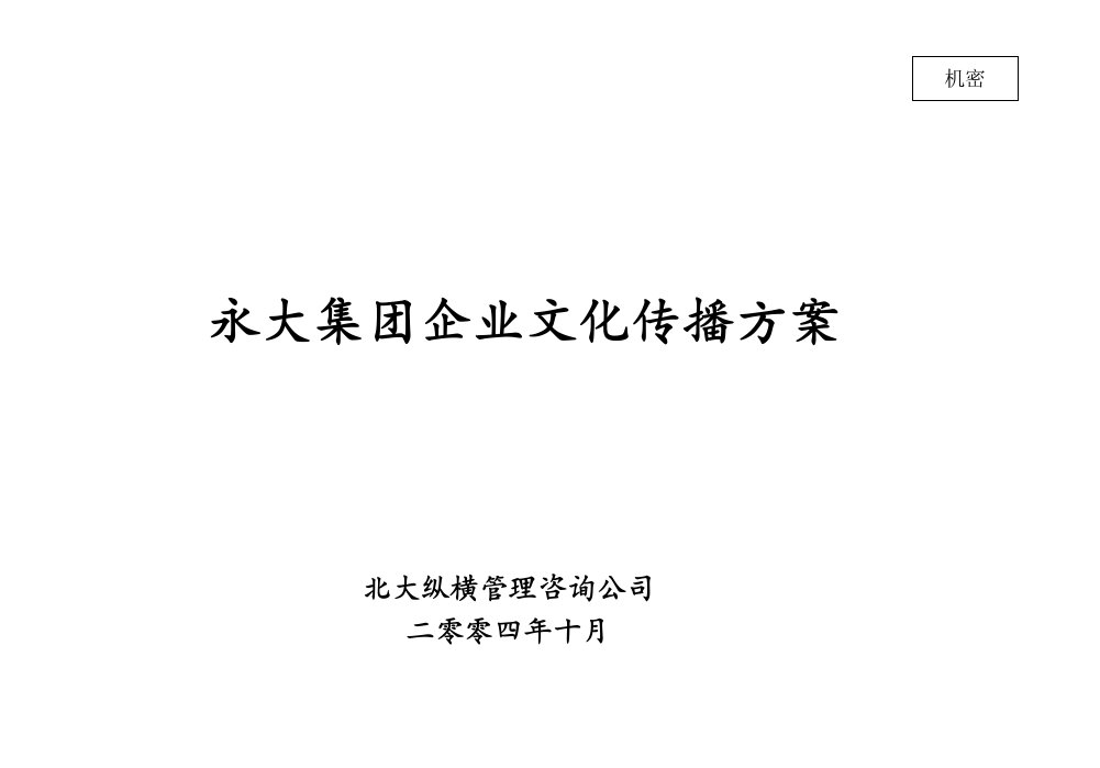 企业文化-1017永大企业文化传播方案