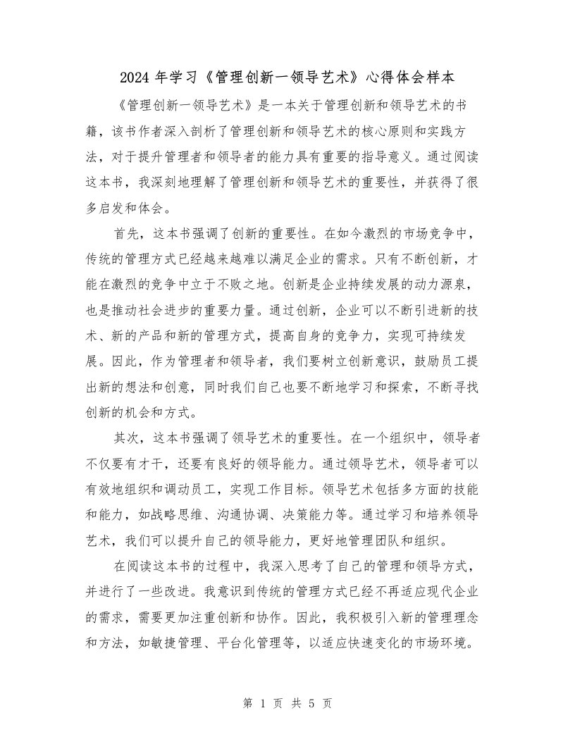 2024年学习《管理创新一领导艺术》心得体会样本（2篇）