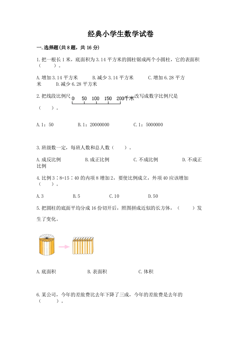 经典小学生数学试卷（满分必刷）