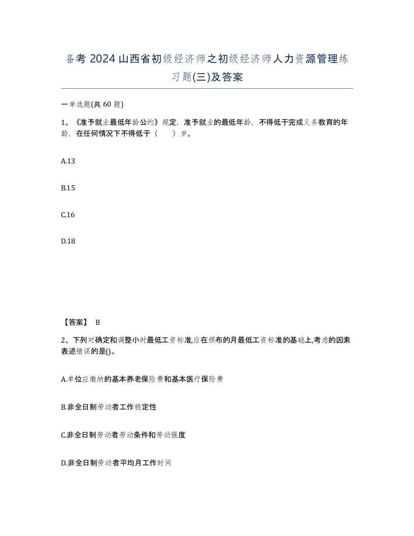 备考2024山西省初级经济师之初级经济师人力资源管理练习题三及答案