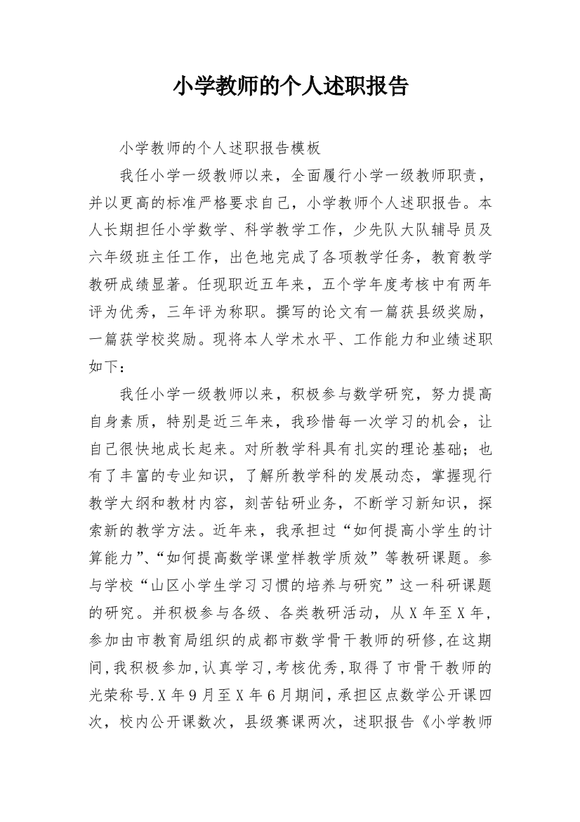 小学教师的个人述职报告_36