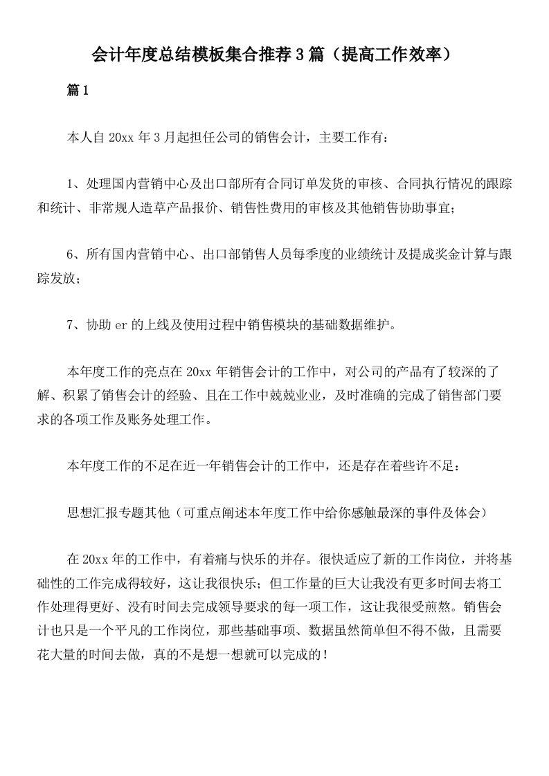 会计年度总结模板集合推荐3篇（提高工作效率）