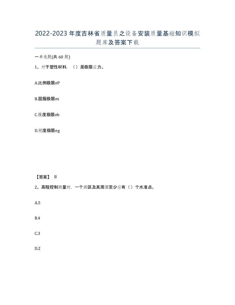 2022-2023年度吉林省质量员之设备安装质量基础知识模拟题库及答案