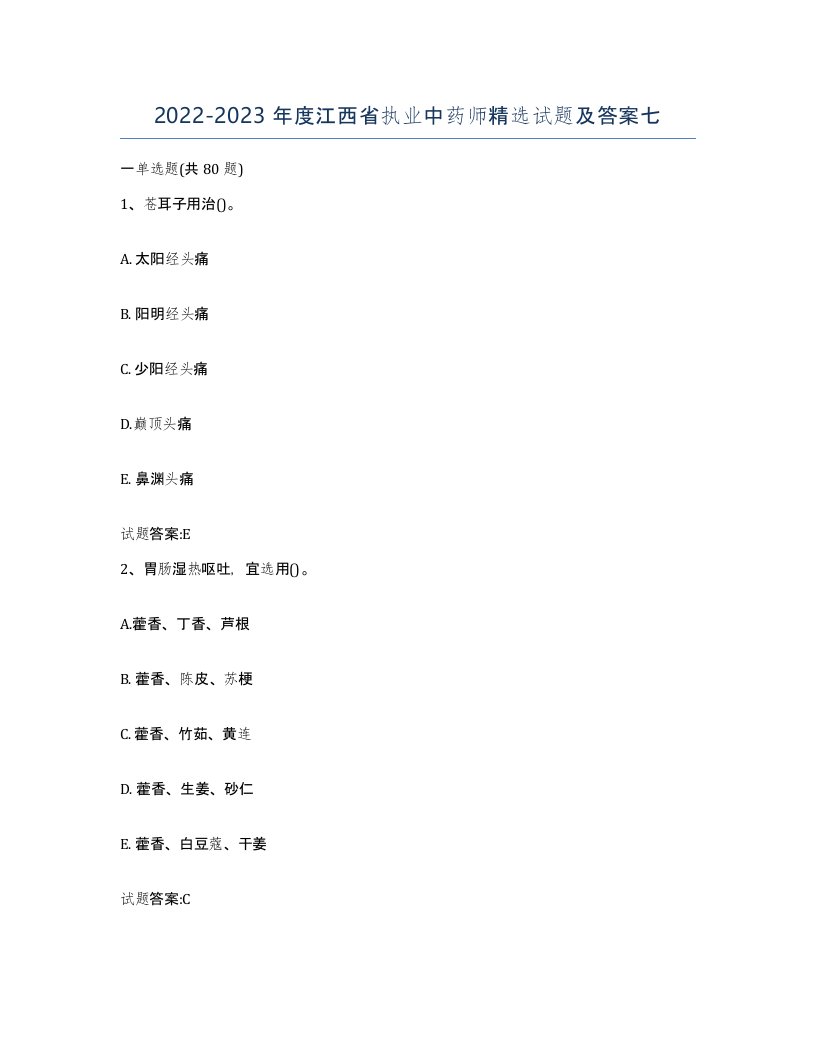 20222023年度江西省执业中药师试题及答案七