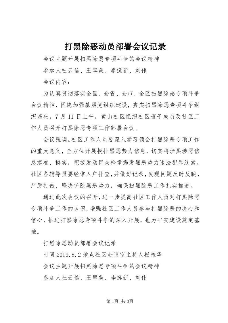 打黑除恶动员部署会议记录