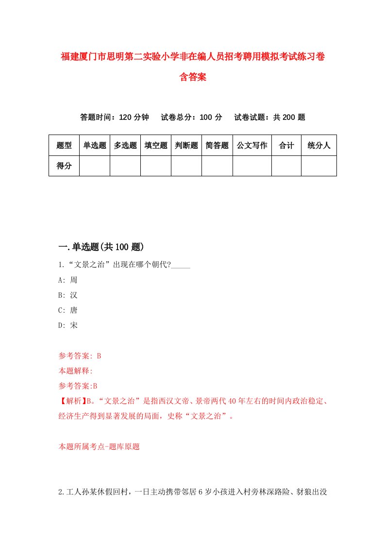 福建厦门市思明第二实验小学非在编人员招考聘用模拟考试练习卷含答案第2套