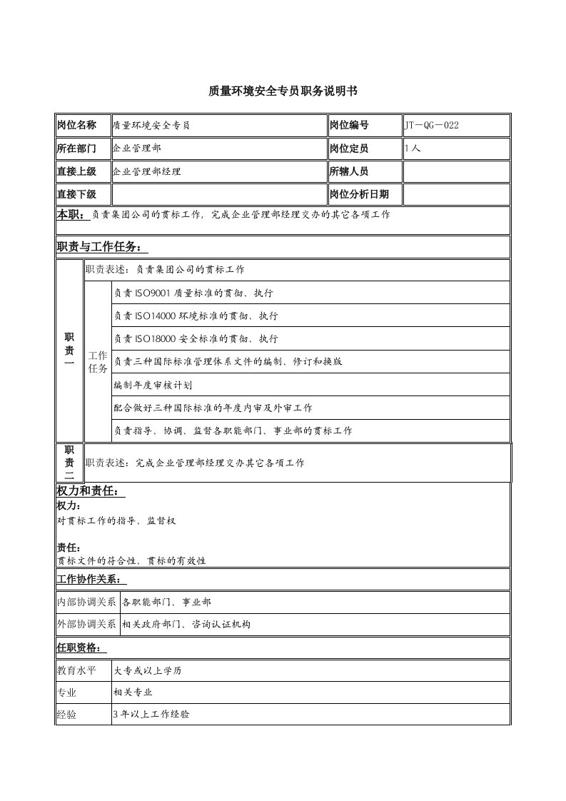 质量环境安全专员岗位说明