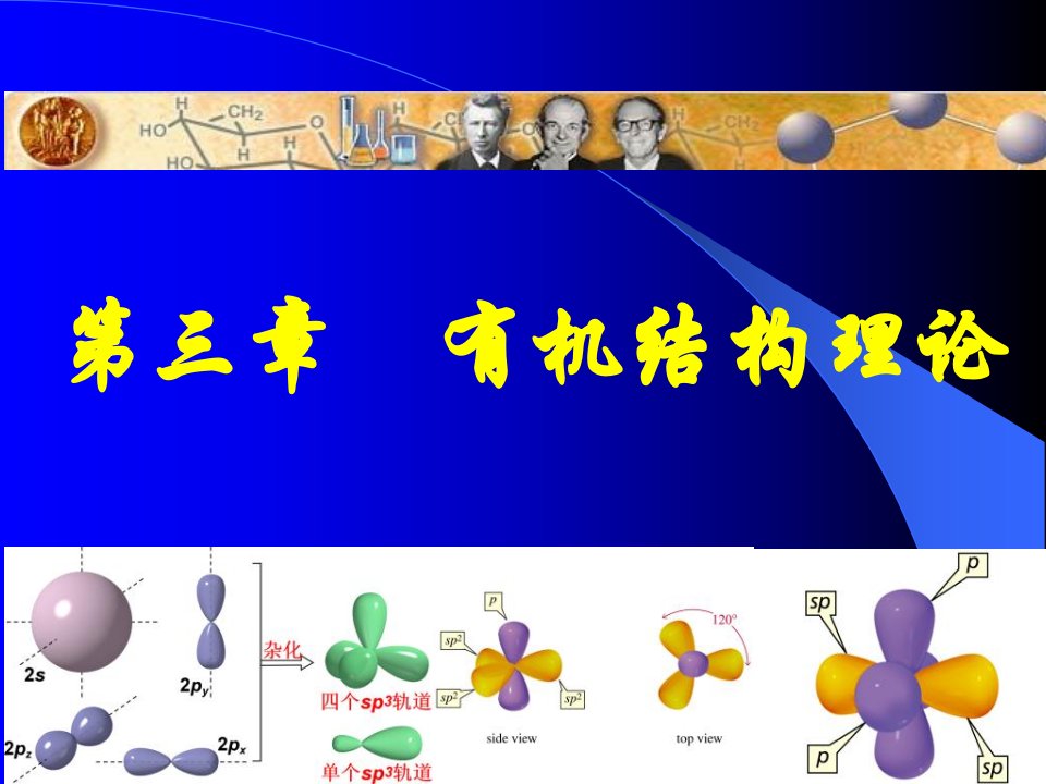 《有机结构理论》PPT课件