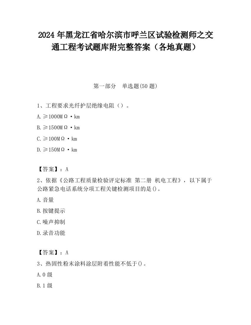 2024年黑龙江省哈尔滨市呼兰区试验检测师之交通工程考试题库附完整答案（各地真题）