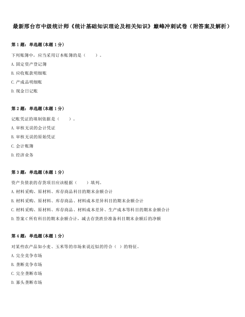 最新邢台市中级统计师《统计基础知识理论及相关知识》巅峰冲刺试卷（附答案及解析）