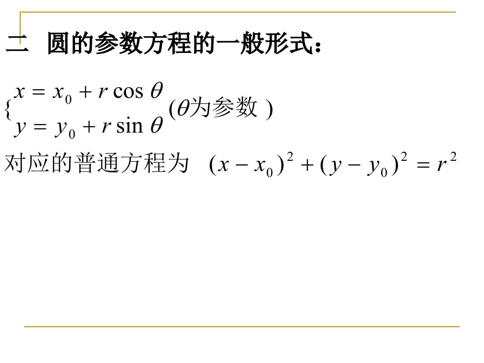 22圆锥曲线的参数方程