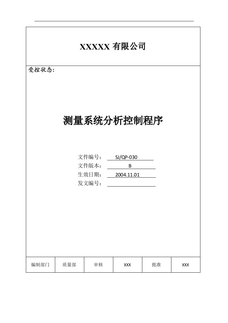 IATF16949程序文件30测量系统分析控制程序