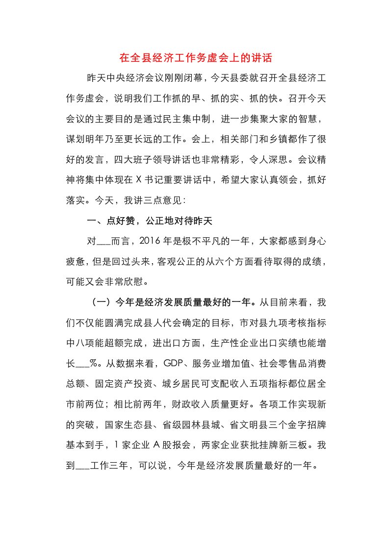 在全县经济工作务虚会上的讲话