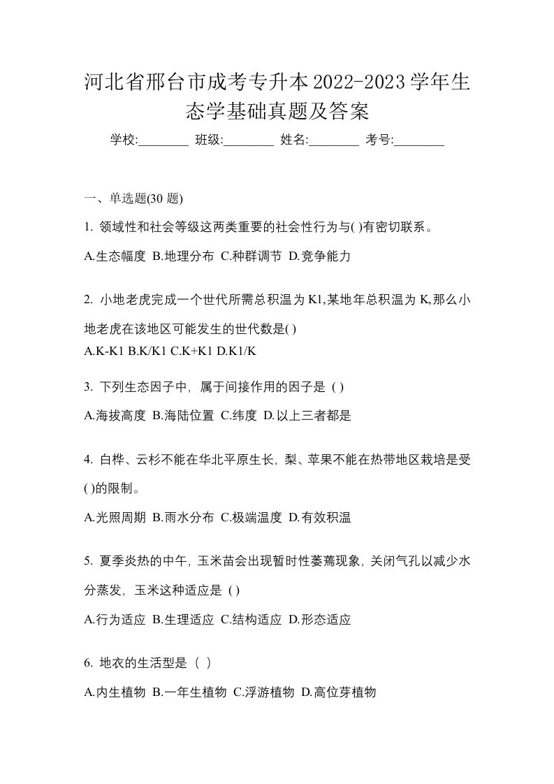 河北省邢台市成考专升本2022-2023学年生态学基础真题及答案