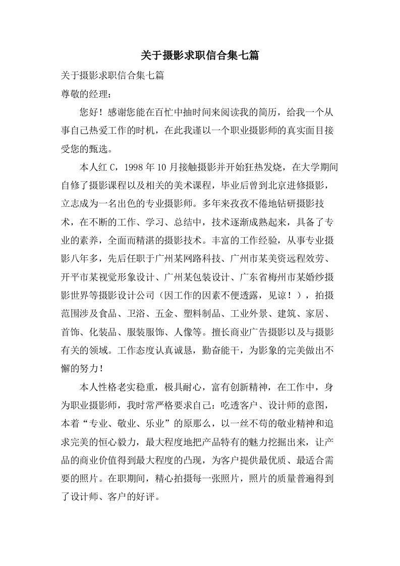 关于摄影求职信合集七篇