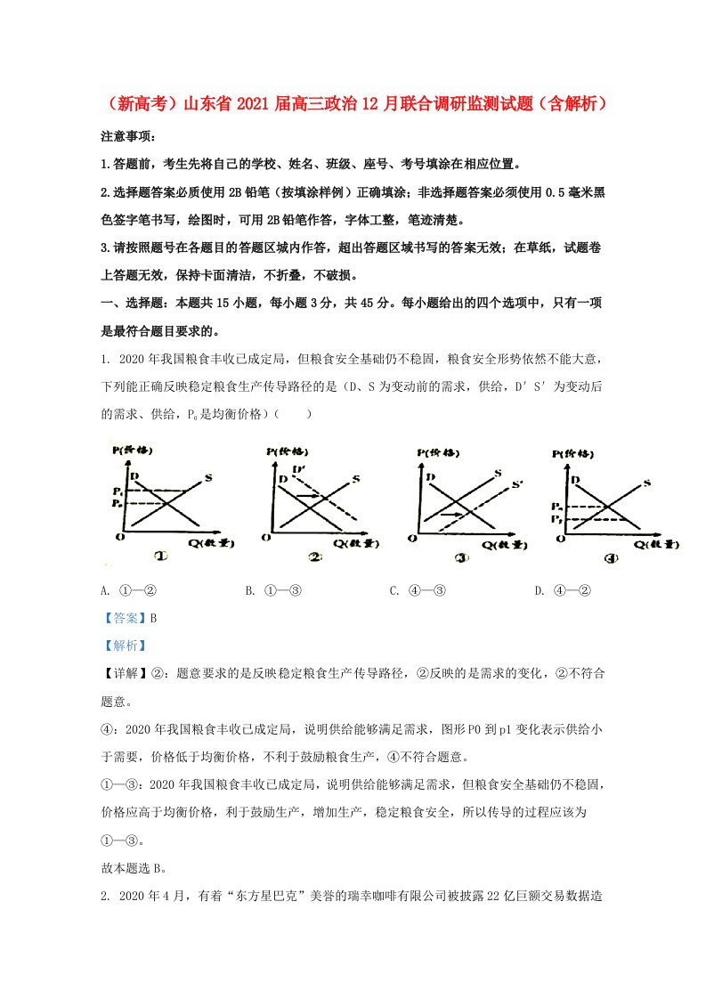 新高考山东省2021届高三政治12月联合调研监测试题含解析